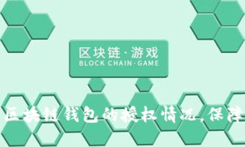轻松查询区块链钱包的授权情况，保障资产安全