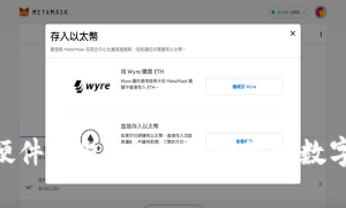 比特派Tokenim硬件钱包：安全存储你的数字资产的理想选择