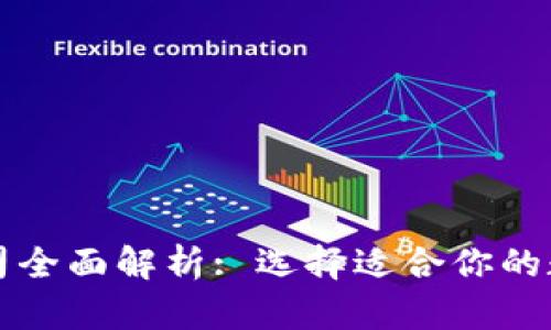 区块链钱包公司全面解析: 选择适合你的数字资产保护者