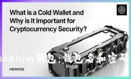 如何找回丢失的Tokenim钱包：钱包名和密码的一系列解决方案