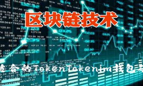 选择最适合的TokenTokenim钱包矿池指南