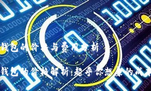 区块链钱包的价格与费用分析

区块链钱包的价格解析：超乎你想象的成本与功能