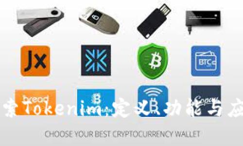 深入探索Tokenim：定义、功能与应用场景