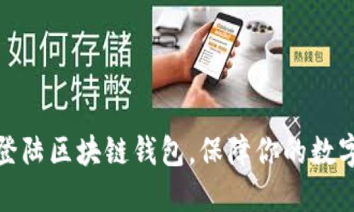 如何安全登陆区块链钱包，保障你的数字资产安全