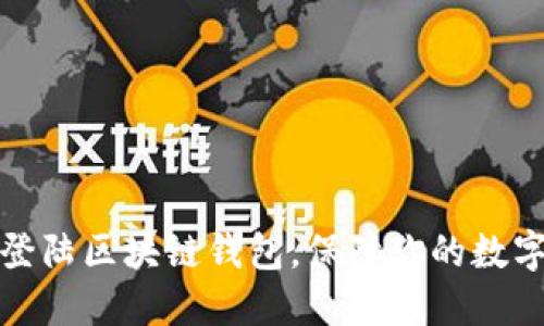 如何安全登陆区块链钱包，保障你的数字资产安全