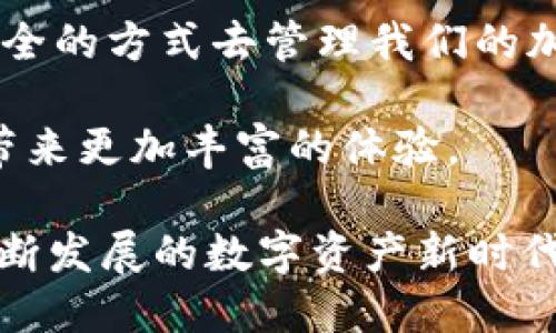 Tokenim钱包支持ENJ吗？深入探讨数字货币钱包的功能与兼容性

在数字货币逐渐成为 mainstream 资产的今天，选择一个合适的钱包储存和管理你的加密资产变得尤为重要。Tokenim钱包作为市场上一个新兴的数字货币钱包，许多人开始关注它是否支持ENJ（Enjin Coin），一种在数字游戏领域广泛使用的代币。本文将全面探讨Tokenim钱包的功能，以及它对于ENJ的支持情况，帮助你更好地了解这一钱包所能带来的便利性与安全性。

什么是Tokenim钱包？

Tokenim钱包是一款用户友好的加密货币钱包，它不仅支持多种数字资产的存储、发送和接收，还提供了诸如交易记录跟踪、资产管理等多种功能。用户在该钱包中可以轻松地管理自己的数字货币，同时时刻保持对资产的监控。

这款钱包以其简洁的设计和易用性受到广大用户的欢迎，尤其是那些对数字货币投资尚不熟悉的新手用户。Tokenim钱包的安全性同样令人瞩目，采用高水平的加密技术，极大地保护用户的资产安全。

什么是ENJ？

ENJ，即Enjin Coin，是一种基于以太坊区块链的代币，主要用于游戏行业。它为开发者提供了一种简单且有效的方式去创建虚拟商品、物品及其交易。ENJ的最大特色在于它将真实资产和虚拟货币结合，用户可以将ENJ用于购买游戏内物品，同时也可以通过交易市场将这些物品转化为ETH或其他数字货币。

更重要的是，ENJ在游戏经济中的稳定性和流动性，使得它在玩家和开发者之间建立了更为紧密的联系。很多玩家选择ENJ，不仅仅是因为它的稀缺性，更因为它代表了一种数字资产的价值。

Tokenim钱包支持ENJ吗？

那么，Tokenim钱包究竟是否支持ENJ呢？当我们深入研究Tokenim钱包的官方文档和用户反馈时，我们发现，Tokenim钱包确实在其支持的资产列表中包含ENJ。多么令人振奋！这意味着无论你是游戏开发者，还是热爱游戏的玩家，都可以使用Tokenim钱包来安全、便捷地存储和管理你的ENJ代币。

可以说，Tokenim钱包的这种多功能性和灵活性，获得了市场的一致认可。用户们不再需要在不同的钱包之间切换，所有的数字资产都可以通过Tokenim钱包来实现集中管理。这样的设计无疑提高了用户的体验，同时也促进了资产的流动性。

Tokenim钱包的优势

分析Tokenim钱包支持ENJ之后，接下来我们来看看它在市场中的其他优势。首先，Tokenim钱包在操作界面的设计上兼顾了美观与实用。无论你是一个新手，还是一个有经验的投资者，都能快速上手。每一个功能模块的设计都经过，使得用户可以在最短的时间内完成操作。

其次，安全性一直是用户在选择数字货币钱包时最为关心的问题。在这一点上，Tokenim钱包同样表现优异。它采用了最新的安全技术，包括双重身份验证和免密付费等功能，确保用户的资产安全无忧。只需简单几步，即可保护自己的钱包免受潜在攻击。

另一个不可忽视的优点是Tokenim钱包的社区支持。无论是通过社交媒体、在线论坛还是客服渠道，Tokenim团队都积极回应用户的反馈和问题。用户不仅可以获得及时的帮助，还能参与到产品的迭代与改进中去，这使得Tokenim钱包在用户心中的信任感倍增。

如何使用Tokenim钱包管理ENJ？

若你已经迫不及待想要在Tokenim钱包中管理你的ENJ，下面是一些简单的步骤供你参考：

ol
listrong下载安装Tokenim钱包：/strong首先，你需要在你的手机上安装Tokenim。这款钱包支持多种平台，用户可以根据自己的设备进行选择。/li
listrong注册并创建账户：/strong安装完成后，打开钱包进行注册。请确保记录下你的恢复助记词，以防账户遗失带来的风险。/li
listrong添加ENJ代币：/strong在钱包界面中，找到“添加代币”选项，选择ENJ进行添加。系统会自动为你生成ENJ的存储地址。/li
listrong进行充值：/strong你可以通过其他钱包或交易所将ENJ转入你的Tokenim钱包。只需复制你的ENJ地址，完成转账即可。/li
/ol

随着这些步骤的完成，你就可以在Tokenim钱包中流畅地管理和交易ENJ代币了！想象一下，能够随时随地管理你的游戏资产，这多么令人激动！

总结：Tokenim钱包的未来展望

数字货币市场正在快速演变，作为用户，我们有责任不断更新自己的知识，以便能够在投资和管理资产时作出明智的决策。Tokenim钱包的出现，无疑为我们提供了一个方便、安全的方式去管理我们的加密资产，特别是像ENJ这样的游戏代币。

未来，我们期待Tokenim钱包能够进一步扩展它的功能，支持更多的代币，并与各种DeFi（去中心化金融）项目进行深度整合。随着新技术的不断涌现，Tokenim钱包将能为用户带来更加丰富的体验。

在这个数字货币的新时代，让我们一起期待Tokenim钱包和ENJ所带来的无限可能！无论你是游戏爱好者还是投资者，这款钱包都能为你提供一个友好的平台。快来加入这个不断发展的数字资产新时代吧！