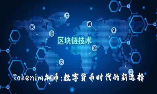 Tokenim加币：数字货币时代的新选择