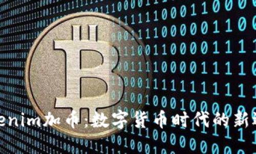 Tokenim加币：数字货币时代的新选择
