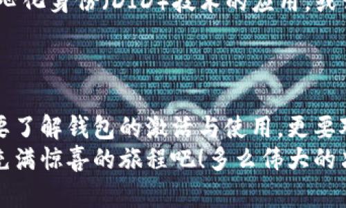 区块链钱包激活：轻松开启去中心化金融新时代  
keywords区块链, 钱包激活, 去中心化金融/keywords  

区块链钱包的意义与重要性  
在这个数字化飞速发展的时代，区块链技术逐渐从一个新兴概念，演变为影响全球经济形态的重要力量。而作为区块链生态中不可或缺的一部分，区块链钱包承担着重要的角色。它不仅是用户安全存储数字资产的工具，更是参与去中心化金融（DeFi）革命的桥梁！多么令人振奋的时刻啊！  
区块链钱包的激活，意味着用户即将打开通往数字货币世界的大门，体验到去中心化带来的无限可能。从比特币到以太坊，再到各类算法稳定币，这些数字资产背后，都有着各自的社区与文化。通过区块链钱包，您不仅能进行资产管理，还能参与投票、融资、质押等多种活动，真正成为去中心化金融生态的一份子。  

区块链钱包的分类与选择  
在您决定激活区块链钱包之前，首先需要了解不同类型的钱包。区块链钱包主要分为两类：热钱包和冷钱包。热钱包通常在线上使用，方便快捷，适合日常交易。而冷钱包则是离线存储，安全性更高，适合长期持有资产。  
为了帮助您更好地选择，以下是两者的优缺点分析：  
ul  
listrong热钱包：/strong  
ul  
li优点：便捷，易于使用，多数支持多种数字货币交易。/li  
li缺点：安全性较低，容易受到黑客攻击。/li  
/ul  
/li  
listrong冷钱包：/strong  
ul  
li优点：安全性高，难以被攻击，保护长期资产的最佳选择。/li  
li缺点：不够便捷，尤其在需要频繁交易时。/li  
/ul  
/li  
/ul  
了解这些特性后，您可以根据自身的需求选择合适的钱包类型。当您最终决定好钱包类型后，就可以进行激活步骤了！  

激活区块链钱包的步骤详解  
激活区块链钱包的过程其实并不复杂，通常您只需按照以下步骤操作即可：  
首先，您需要下载并安装所选择的钱包应用程序！在这一点上，请确保您选择的是官方网站的版本，以便数据的安全性与钱包的正常运行。  
接下来，请仔细阅读并接受相关条款，这些对您的钱包使用体验非常关键，毕竟保护自己的数字资产是每位用户的责任！  
完成上述步骤后，您将需要创建一个新的钱包账户。在此过程中，请务必牢记或安全存储您的助记词（seed phrase）以及密码。这些信息是您访问和控制钱包的唯一凭证，失去它们可能导致无法恢复您的资产！  
为了确保更加安全，您还可以设置双重认证，增加额外的安全防护措施。这样，您无论是在日常交易，还是对密码的保密性，都能更加安心。  
完成这些步骤后，您就可以使用您的区块链钱包，开始您的数字资产之旅了！  

如何进行首次充值与交易  
钱包激活后，许多人可能会迫不及待地想要进行首次充值或交易。在这方面，您可以选择多种方式进行充币，包括通过交易所购买、使用其他钱包转账或者参与数字货币的挖矿。每种方式都有其独特的体验和挑战。  
如果您选择通过交易所购买，那么首先您需要在交易平台注册账户，完成身份验证后，链接银行账户或信用卡，并进行充值，接着即可在平台进行数字货币的买卖。  
使用其他钱包进行转账则是相对简单的操作，只需输入对方钱包地址，并确认转账金额即可。在这一过程中，请务必核实对方地址，以防止错误转账给不当地址！  
许多人在尝试第一次转账时，心情既兴奋又紧张。想象一下，将您的数字资产通过区块链网络一刻钟的时间内成功发送到他人账户中，仿佛在进行一场高科技的魔术表演，足以激发您对未来金融世界的仅勇气与信心！  

区块链钱包的安全性：防范于未然  
在区块链钱包的世界中，安全性是重中之重。即使是最好的钱包，如果未能妥善保护，也可能面临严重的损失。因此，在使用区块链钱包时，请务必遵循以下几条安全指南：  
ul  
li尽量避免使用公共Wi-Fi进行敏感操作，确保网络连接的安全。/li  
li定期更新应用程序，确保您使用的是最新版本以防漏洞。/li  
li对于所有重要操作尽量使用睦邻密保（active security）或冷存储方式，增强钱包的安全性。/li  
li记住不要轻信任何声称获取您私钥或助记词的要求，真正的服务不会需要您提供这类信息！/li  
/ul  
遵循这些安全措施，不仅能保护您的资产免受黑客攻击，还能让您在享受数字资产带来的便利时更加安心！想象一下，当您拥有一份安全的资产保障，心中的担忧与焦虑会消失殆尽，多么轻松愉悦的体验！  

未来展望：区块链钱包进化的可能性  
随着区块链技术的发展，未来的钱包可能会融合更多创新，这将进一步提升用户体验。例如，智能合约的集成，可能带来快捷的自动交易；去中心化身份（DID）技术的应用，或许能让用户无需繁琐的身份验证就能完成交易。无论是什么样的变化与革新，您都将是这场金融变革的见证者和受益者！  
或许有一天，区块链钱包将不仅仅是存储工具，更是用户的个人金融助手，帮助用户管理资产，进行投资决策，甚至预测市场走势。  

总结  
无论是在数字货币的兴起，还是在去中心化金融的浪潮中，区块链钱包作为连接用户与数字资产的纽带，其重要性毋庸置疑。今天，我们不仅要了解钱包的激活与使用，更要对未来充满期待！  
通过本篇文章，我们探索了区块链钱包的基本知识、安全性以及未来发展方向，希望能为您提供一定的帮助。激活您的区块链钱包，踏上这一充满惊喜的旅程吧！多么伟大的决策！您将在此过程中获取无数的新发现！