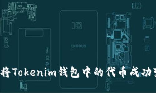 如何将Tokenim钱包中的代币成功变现？