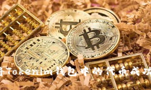 如何将Tokenim钱包中的代币成功变现？
