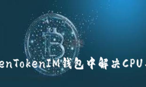 如何在TokenTokenIM钱包中解决CPU不足的问题