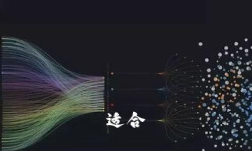 适合