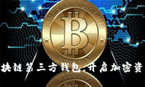 安全便捷的区块链第三方钱包，开启加密资产管理新体验
