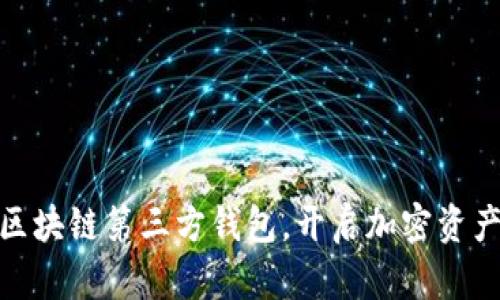 安全便捷的区块链第三方钱包，开启加密资产管理新体验