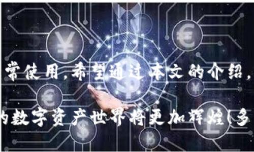 Tokenim最近打不开该怎么办？

在数字货币和区块链技术迅速发展的时代，Tokenim作为一款备受欢迎的交易平台，帮助用户轻松地进行各种数字资产的交易。然而，用户在使用过程中偶尔会遇到Tokenim打不开的情况，这可能会让人感到焦虑和困惑。不用担心！本文将为您详细探讨此问题的可能原因，以及应对措施，让我们一起迎接这个挑战吧！

一、可能的原因分析

在我们着手解决问题之前，了解导致Tokenim打不开的可能原因是至关重要的。以下是一些可能性：

h41. 网络问题/h4
网络连接不稳定是造成各种应用打不开的常见原因。如果您的网络出现问题，Tokenim自然无法顺利加载。您可以尝试连接其他网络或者重启路由器，看看问题是否得到解决。

h42. 应用更新/h4
Tokenim是否需要更新？随着技术的迅速发展，平台也会定期更新应用程序，以修复漏洞和增强系统安全性。如果您未能保持应用程序的最新版本，可能会导致打不开的问题。

h43. 服务器故障/h4
有时，Tokenim的服务器可能因为维护或意外情况而出现故障。在此情况下，不仅您，很多用户都无法登录或使用。您可以关注Tokenim的社交媒体平台，查看是否有发布相关的维护通知。

h44. 设备问题/h4
您的设备是否存在问题？设备存储空间不足、系统版本过低或设备本身存在故障，都可能导致应用无法打开。建议在使用前检查设备状态，确保其正常运行。

二、解决方案

了解了可能的原因后，让我们看看如何一步一步解决Tokenim打不开的问题：

h41. 检查网络连接/h4
首先，请确认您的互联网连接是否正常。您可以尝试访问其他网站或应用程序，确定网络是否工作良好。如果网络障碍影响到您的设备，建议您重启路由器，或者直接切换到手机数据网络试试。

h42. 更新应用程序/h4
确保Tokenim应用是最新版本。在手机的应用商店（如App Store或Google Play）中查看是否有可用的更新。如果有，请及时下载和安装最新版本的Tokenim，更新后的版本通常包含一些修复和改进，让您的使用体验更加顺畅。

h43. 检查社交媒体及论坛/h4
如果问题依然存在，不妨访问Tokenim的官方社交媒体账号和社区论坛。在这里，您可能会发现其他用户提到相同的问题，官方团队也可能会发布一些关于服务器故障或维护的信息。这是确认问题是否普遍存在的好方法！

h44. 清理缓存和数据/h4
对于手机应用，缓存和数据的清理往往是解决问题的有效方法。前往手机设置，找到“应用管理”，选择Tokenim应用，然后清理缓存和数据。请记得在此操作前做好必要的备份，以免丢失重要信息。

h45. 重装应用/h4
如果以上方法都无效，您可以尝试卸载并重新安装Tokenim应用。通常情况下，重新安装会解决许多潜在的问题！重新下载最新版本，将为您提供一个“全新”的开始。

三、预防措施

除了解决当前的问题，我们还可以采取一些预防措施，以避免未来再次出现类似情况！

h41. 定期检查应用更新/h4
记得定期更新Tokenim应用，确保您的版本始终是最新的，这有助于避免很多已知的问题。同时，开启自动更新功能也是个不错的选择，这样您就无需手动更新了！

h42. 维护良好的网络环境/h4
尽量使用稳定的网络环境，避免频繁切换网络，这样可以减少因网络不稳定导致的应用打不开情况。如果在使用Tokenim时，需要进行重要操作，连接一个稳定的Wi-Fi网络是最佳选择。

h43. 备份重要数据/h4
在使用任何数字资产交易平台时，备份重要数据是十分重要的。无论是交易记录还是账户信息，确保您拥有所有关键信息的备份，以防在应用出现问题时无法找回数据！

h44. 保持设备健康运行/h4
定期清理手机或电脑中的无用数据，确保设备处于良好状态。同时，及时进行软件更新，以确保设备能够支持所有最新的应用功能！

四、总结

在使用Tokenim平台的过程中，偶尔遇到打不开的情况是比较常见的，但只要我们逐步分析原因，并采取相应的解决方案，通常都能很快恢复正常使用。希望通过本文的介绍，您能够有效应对Tokenim打不开的问题，无论是在数字货币交易中，还是在生活中的其他领域，都能保持良好的心态与勇气，迎接每一个挑战！

无论是交易新手还是资深投资者，及时解决问题，保持积极的态度，才是我们前行的动力！祝您在Tokenim平台上获得更多的成功与收益，未来的数字资产世界将更加辉煌！多么令人振奋！