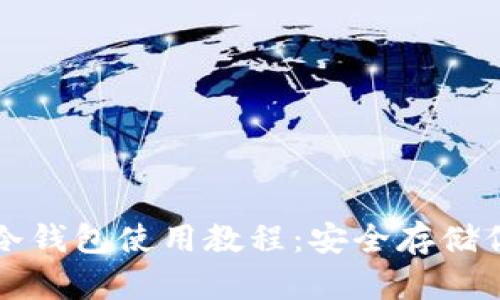 比特币中文冷钱包使用教程：安全存储你的数字资产