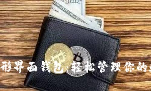 以太坊图形界面钱包：轻松管理你的数字资产！