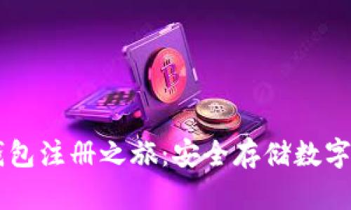开始您的IM冷钱包注册之旅：安全存储数字资产的最佳选择