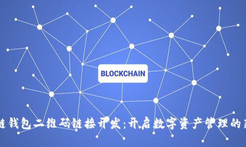 区块链钱包二维码链接开发：开启数字资产管理的新篇章