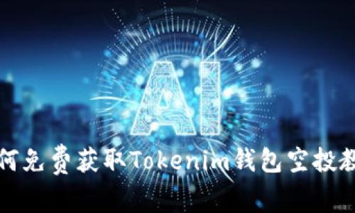 如何免费获取Tokenim钱包空投教程