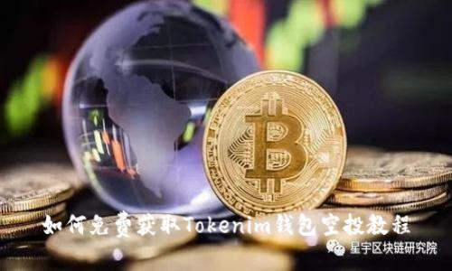 如何免费获取Tokenim钱包空投教程