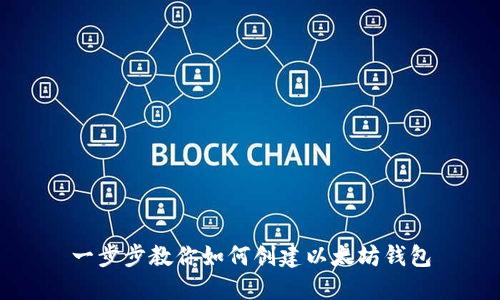 一步步教你如何创建以太坊钱包