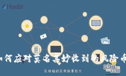 如何应对莫名其妙收到的风险币？