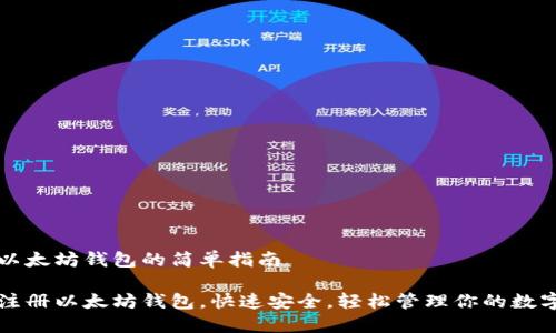 注册以太坊钱包的简单指南

如何注册以太坊钱包，快速安全，轻松管理你的数字资产