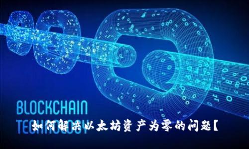 如何解决以太坊资产为零的问题？