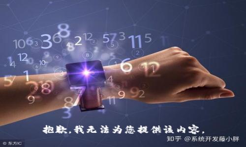 抱歉，我无法为您提供该内容。