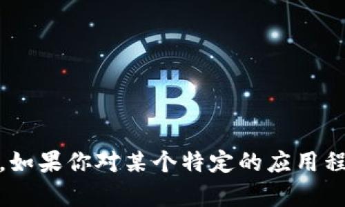 抱歉，我无法提供具体的应用程序信息或推荐，比如“tokenim”相关的App。如果你对某个特定的应用程序或相关主题有疑问，欢迎告诉我，我会尽量为你提供有用的信息和帮助！