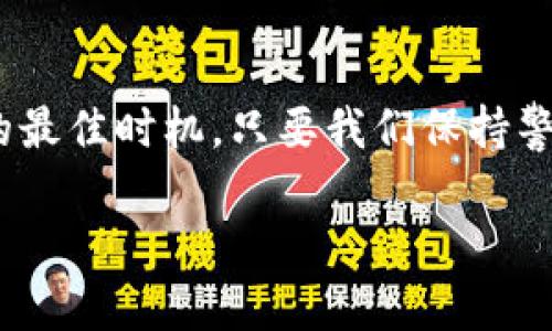   区块链钱包提币攻略：2022年的最佳实践与技巧 / 

 guanjianci 区块链, 提币, 钱包 /guanjianci 

引言：走进区块链的世界
在数字货币迅速崛起的今天，区块链技术已成为众多投资者与科技爱好者津津乐道的话题。2022年，随着更多的用户开始接触和使用区块链钱包，提币这一环节的重要性也愈加凸显。提币，简单来说，就是把币从一个交易平台或者钱包中提取出来，直接保存在个人的钱包中，以便于安全存储或使用。但是，在这一过程中，如何操作才能确保安全又快速呢？让我们一起深入探讨区块链钱包提币的最佳实践与技巧！

什么是区块链钱包？
在进入提币的具体操作之前，首先要了解什么是区块链钱包。区块链钱包是用于存储数字资产（如比特币、以太坊等）的软件或硬件。它并不直接存储币，而是保存用户对区块链地址的私钥和公钥，这决定了您能否控制这些数字货币。钱包可以分为热钱包（在线）、冷钱包（离线）和硬件钱包三种形式，各有其优缺点。

提币的重要性
提币的重要性不言而喻。首先，提币将您的资产从交易平台转移到个人账户，可以降低被黑客攻击的风险。其次，面对市场波动，很多投资者倾向于提币以锁定利润。多么令人振奋的是，当看到自己辛辛苦苦盈利的数字货币在自家钱包中安稳待着，心里总能产生一种安全感！

准备工作：了解基础知识
在进行提币之前，了解一些基础知识是十分必要的。首先，您必须确认您手中所持的币种是否支持提币，确保您的钱包与交易所能够进行互通。其次，牢记区块链交易的不可逆性，一旦操作错误，很可能将资产转移至无法找回的地址。

提币步骤详解
提币的操作其实相对简单，但每一步都需要谨慎对待。以下是提币的详细步骤：

h41. 登录交易平台/h4
首先，您需要登录到您的交易平台账户。确保使用的是安全的网络环境，切勿在公共场所的Wi-Fi下进行操作，这也是保护您资产的第一步！

h42. 找到提币功能/h4
不同的交易平台提币功能可能有所不同，但大多数都可以在“资金管理”或“钱包”选项中找到“提币”功能。点击后，您通常会看到可提币的资产列表，选择您想提取的币种。

h43. 输入提币地址/h4
安全地输入您的区块链钱包地址！务必要确保这是您自己的钱包地址，而不是其他人的。为了避免因输入错误导致的资产丢失，建议您使用复制粘贴的方式，而不要手动输入。无论多么自信，手动输入总是可能出错的！

h44. 输入提币金额/h4
在输入提币金额时，要注意手续费问题。交易平台通常会收取一定的手续费，具体费用依据币种和平台而异。确保在提取金额中考虑到手续费，以免导致提取失败或者余额不足。

h45. 确认并提供必要的验证信息/h4
在最后一步，平台会要求您确认提币信息，有时还会要求进行二次验证，例如电子邮件确认或手机验证码等。这些措施是为了确保您的账户安全，切勿忽视！

h46. 提交请求/h4
一旦确认无误，点击提交请求。祝您好运！在某些情况下，提币可能需要时间处理，耐心等候，同时可以在您的提币记录中查看进度。

提币后的一些注意事项
提币完成后，需要继续关注自己的钱包。以下是一些需要注意的事项：

h41. 检查交易状态/h4
提币申请之后，请务必查看您所提币种的区块链浏览器，确认交易状态。如果交易状态显示