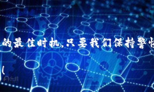   区块链钱包提币攻略：2022年的最佳实践与技巧 / 

 guanjianci 区块链, 提币, 钱包 /guanjianci 

引言：走进区块链的世界
在数字货币迅速崛起的今天，区块链技术已成为众多投资者与科技爱好者津津乐道的话题。2022年，随着更多的用户开始接触和使用区块链钱包，提币这一环节的重要性也愈加凸显。提币，简单来说，就是把币从一个交易平台或者钱包中提取出来，直接保存在个人的钱包中，以便于安全存储或使用。但是，在这一过程中，如何操作才能确保安全又快速呢？让我们一起深入探讨区块链钱包提币的最佳实践与技巧！

什么是区块链钱包？
在进入提币的具体操作之前，首先要了解什么是区块链钱包。区块链钱包是用于存储数字资产（如比特币、以太坊等）的软件或硬件。它并不直接存储币，而是保存用户对区块链地址的私钥和公钥，这决定了您能否控制这些数字货币。钱包可以分为热钱包（在线）、冷钱包（离线）和硬件钱包三种形式，各有其优缺点。

提币的重要性
提币的重要性不言而喻。首先，提币将您的资产从交易平台转移到个人账户，可以降低被黑客攻击的风险。其次，面对市场波动，很多投资者倾向于提币以锁定利润。多么令人振奋的是，当看到自己辛辛苦苦盈利的数字货币在自家钱包中安稳待着，心里总能产生一种安全感！

准备工作：了解基础知识
在进行提币之前，了解一些基础知识是十分必要的。首先，您必须确认您手中所持的币种是否支持提币，确保您的钱包与交易所能够进行互通。其次，牢记区块链交易的不可逆性，一旦操作错误，很可能将资产转移至无法找回的地址。

提币步骤详解
提币的操作其实相对简单，但每一步都需要谨慎对待。以下是提币的详细步骤：

h41. 登录交易平台/h4
首先，您需要登录到您的交易平台账户。确保使用的是安全的网络环境，切勿在公共场所的Wi-Fi下进行操作，这也是保护您资产的第一步！

h42. 找到提币功能/h4
不同的交易平台提币功能可能有所不同，但大多数都可以在“资金管理”或“钱包”选项中找到“提币”功能。点击后，您通常会看到可提币的资产列表，选择您想提取的币种。

h43. 输入提币地址/h4
安全地输入您的区块链钱包地址！务必要确保这是您自己的钱包地址，而不是其他人的。为了避免因输入错误导致的资产丢失，建议您使用复制粘贴的方式，而不要手动输入。无论多么自信，手动输入总是可能出错的！

h44. 输入提币金额/h4
在输入提币金额时，要注意手续费问题。交易平台通常会收取一定的手续费，具体费用依据币种和平台而异。确保在提取金额中考虑到手续费，以免导致提取失败或者余额不足。

h45. 确认并提供必要的验证信息/h4
在最后一步，平台会要求您确认提币信息，有时还会要求进行二次验证，例如电子邮件确认或手机验证码等。这些措施是为了确保您的账户安全，切勿忽视！

h46. 提交请求/h4
一旦确认无误，点击提交请求。祝您好运！在某些情况下，提币可能需要时间处理，耐心等候，同时可以在您的提币记录中查看进度。

提币后的一些注意事项
提币完成后，需要继续关注自己的钱包。以下是一些需要注意的事项：

h41. 检查交易状态/h4
提币申请之后，请务必查看您所提币种的区块链浏览器，确认交易状态。如果交易状态显示
