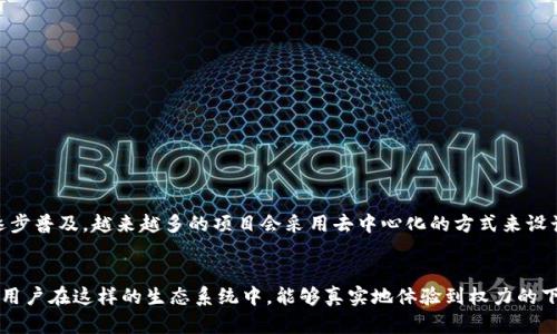去中心化（Decentralization）是区块链和加密货币领域的一个核心概念，尤其是在像Tokenim这样的平台中具有重要意义。要理解去中心化的含义，首先需要了解中心化与去中心化的区别。

什么是中心化？
中心化是指一个系统或组织由单一实体或少数实体控制与管理的结构。在此结构中，决策权集中在少数人手中，这些人可以影响、控制甚至阻止资源的分配和使用。在传统的金融系统中，银行和金融机构通常就是中心化的代表。

去中心化的定义
去中心化则是指将权力、控制和决策权分散到多个参与者或节点，而不是集中在单一的权威机构中。这种结构通常基于区块链技术，区块链的去中心化特性使得每个参与者都可以在网络中传递和验证信息，而不需要专家或中介的参与。

Tokenim中的去中心化如何运作？
在Tokenim这样的去中心化平台中，用户通过智能合约进行交易，而不需要 intermediaries。所有的交易记录都被保存在公共账本中，任何人都可以查看和验证。这种透明性不仅增强了信任度，还促进了公平和民主的决策过程。

去中心化的优势
去中心化带来了许多显著的优势：
ul
    listrong安全性更高：/strong由于没有中央控制实体，网络更难以受到攻击或控制。/li
    listrong透明度：/strong所有交易都是公开的，任何人都可以审计，这减少了欺诈行为的可能性。/li
    listrong用户控制权：/strong用户对自己的资产拥有完全的控制权，没有中介机构的干预。/li
    listrong降低交易成本：/strong去中心化网络通常可以减少中介费用，使交易更具成本效益。/li
/ul

去中心化中的挑战
然而，去中心化也并非没有挑战：
ul
    listrong技术要求：/strong用户需要一定的技术知识来安全地管理加密货币和参与去中心化平台。/li
    listrong法规和合规性：/strong许多国家对于去中心化平台的监管尚不成熟，可能会面临法律风险。/li
    listrong用户教育：/strong去中心化的概念仍然对许多人而言较为陌生，需要进行充分的教育和宣传。/li
/ul

去中心化的未来
未来，去中心化将如何发展，成为了社会各界热议的话题。多么令人振奋！随着技术的不断进步，我们可以期待去中心化理念的逐步普及。越来越多的项目会采用去中心化的方式来设计产品和服务，让普通用户不仅是使用者，更是参与者。这不仅是对用户权益的保护，也是对传统金融结构的一种挑战。

总结
去中心化将继续在加密世界中扮演至关重要的角色，它不仅颠覆了传统的交易方式，也在重塑我们对信任、透明和控制的理解。用户在这样的生态系统中，能够真实地体验到权力的下放与自我主权的实现。随着去中心化的深入人心，Tokenim等平台无疑将在这场历史巨变中占据重要地位，让我们拭目以待吧！