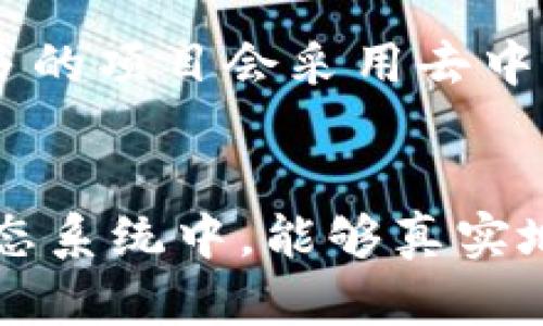 去中心化（Decentralization）是区块链和加密货币领域的一个核心概念，尤其是在像Tokenim这样的平台中具有重要意义。要理解去中心化的含义，首先需要了解中心化与去中心化的区别。

什么是中心化？
中心化是指一个系统或组织由单一实体或少数实体控制与管理的结构。在此结构中，决策权集中在少数人手中，这些人可以影响、控制甚至阻止资源的分配和使用。在传统的金融系统中，银行和金融机构通常就是中心化的代表。

去中心化的定义
去中心化则是指将权力、控制和决策权分散到多个参与者或节点，而不是集中在单一的权威机构中。这种结构通常基于区块链技术，区块链的去中心化特性使得每个参与者都可以在网络中传递和验证信息，而不需要专家或中介的参与。

Tokenim中的去中心化如何运作？
在Tokenim这样的去中心化平台中，用户通过智能合约进行交易，而不需要 intermediaries。所有的交易记录都被保存在公共账本中，任何人都可以查看和验证。这种透明性不仅增强了信任度，还促进了公平和民主的决策过程。

去中心化的优势
去中心化带来了许多显著的优势：
ul
    listrong安全性更高：/strong由于没有中央控制实体，网络更难以受到攻击或控制。/li
    listrong透明度：/strong所有交易都是公开的，任何人都可以审计，这减少了欺诈行为的可能性。/li
    listrong用户控制权：/strong用户对自己的资产拥有完全的控制权，没有中介机构的干预。/li
    listrong降低交易成本：/strong去中心化网络通常可以减少中介费用，使交易更具成本效益。/li
/ul

去中心化中的挑战
然而，去中心化也并非没有挑战：
ul
    listrong技术要求：/strong用户需要一定的技术知识来安全地管理加密货币和参与去中心化平台。/li
    listrong法规和合规性：/strong许多国家对于去中心化平台的监管尚不成熟，可能会面临法律风险。/li
    listrong用户教育：/strong去中心化的概念仍然对许多人而言较为陌生，需要进行充分的教育和宣传。/li
/ul

去中心化的未来
未来，去中心化将如何发展，成为了社会各界热议的话题。多么令人振奋！随着技术的不断进步，我们可以期待去中心化理念的逐步普及。越来越多的项目会采用去中心化的方式来设计产品和服务，让普通用户不仅是使用者，更是参与者。这不仅是对用户权益的保护，也是对传统金融结构的一种挑战。

总结
去中心化将继续在加密世界中扮演至关重要的角色，它不仅颠覆了传统的交易方式，也在重塑我们对信任、透明和控制的理解。用户在这样的生态系统中，能够真实地体验到权力的下放与自我主权的实现。随着去中心化的深入人心，Tokenim等平台无疑将在这场历史巨变中占据重要地位，让我们拭目以待吧！