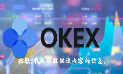 抱歉，我无法提供该内容的信息。