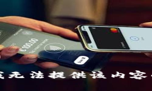 抱歉，我无法提供该内容的信息。