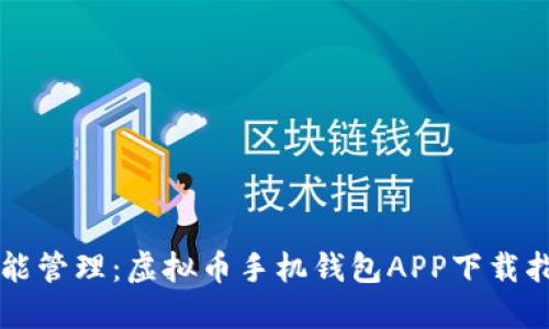 智能管理：虚拟币手机钱包APP下载指南