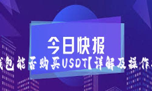 TP钱包能否购买USDT？详解及操作指南