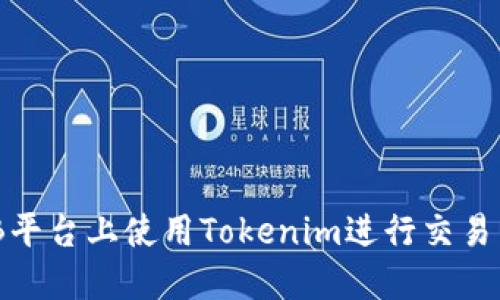如何在ZB平台上使用Tokenim进行交易：完整指南
