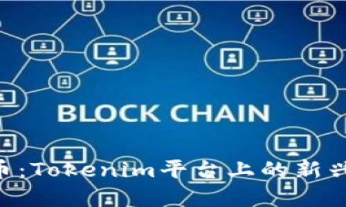 探索VGS币：Tokenim平台上的新兴数字资产