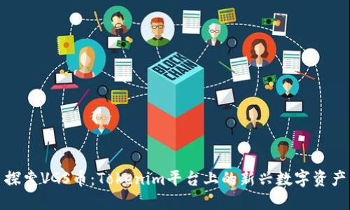探索VGS币：Tokenim平台上的新兴数字资产