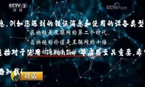 由于您提到“tokenim没有网络”，可能是指您在使用 TokenIm 时遇到了网络连接问题。以下是一些常见问题的解决办法，可以帮助您恢复网络连接：

### 检查网络连接
首先，请确保您的设备已经连接到互联网。您可以通过访问其他网站或应用程序来确认网络的可用性。如果您发现其他应用程序也无法访问网络，那么问题可能出在您的网络服务提供商（ISP）或本地网络设备上。

### 重启设备
有时，简单的重启可以解决很多问题。不妨尝试重启您的路由器和设备。关闭设备一分钟后再打开，看看是否能恢复网络连接。

### 检查代理设置
如果您使用代理或VPN，确保这些设置是正确的。错误的代理设置可能会导致应用程序无法正常连接。可以尝试暂时禁用它们，看看问题是否解决。

### 更新 TokenIm 应用
确保您使用的是最新版本的 TokenIm。过时的版本可能会出现兼容性问题或者网络连接故障。前往应用商店检查更新，如果有可用版本，请及时更新。

### 清除应用缓存
有时，应用的缓存数据可能会导致运行不稳定。您可以在设备的设置中找到 TokenIm，选择清除缓存。这可能会帮助您恢复到正常的网络状态。

### 重新登录
尝试退出帐户后重新登录 TokenIm，这样可以刷新标识信息，有时这样也能解决网络连接问题！

### 联系客服支持
如果您尝试过以上方法仍然无效，建议联系 TokenIm 的客服支持。提供详细的信息，例如您遇到的错误消息和使用的设备类型，以及您已经尝试过的解决方案，这将有助于客服快速为您解决问题。

### 总结
遇到网络问题时，不必惊慌，按照上述步骤逐一排查，相信您能找到解决办法。网络连接对于使用 TokenIm 等应用至关重要，希望您能尽快恢复连接，继续享受流畅的使用体验！

希望这些建议能够帮助您解决问题！如果还有其他疑问或者需要进一步的帮助，请告知我！