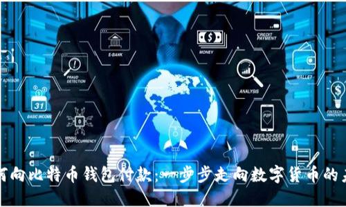 如何向比特币钱包付款：一步步走向数字货币的未来