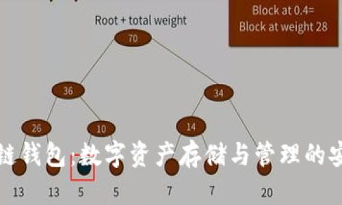 区块链钱包：数字资产存储与管理的安全港