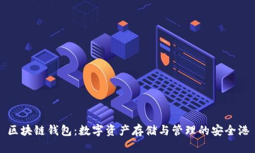区块链钱包：数字资产存储与管理的安全港