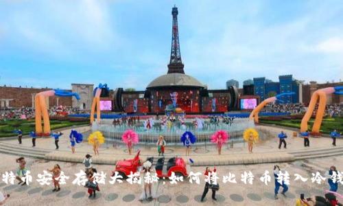 比特币安全存储大揭秘：如何将比特币转入冷钱包