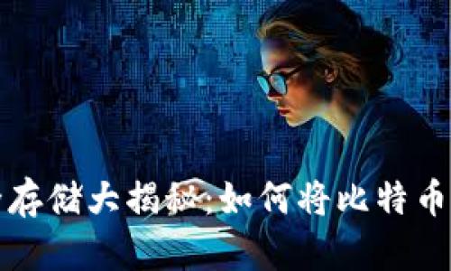 比特币安全存储大揭秘：如何将比特币转入冷钱包