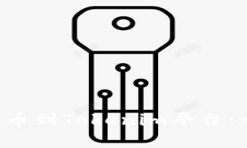 如何将MANA提币到Tokenim平台：一步步详细指南